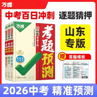 2026万唯山东中考7科考题预测临考抢分攻略逐题预测答题模板提分视频初三总复习考前押题语数英物化道历全国通版8省专版万维教育