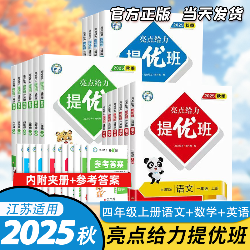2025秋季亮点给力提优班四年级上