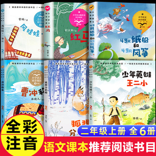 二年级上册必读课外书少年英雄王二小注音版刘胡兰的故事老师推荐经典书目小学2年级上学期语文同步阅读书籍李心田王小二英雄传记