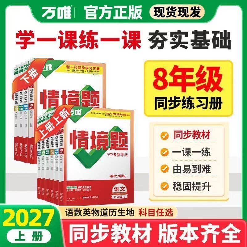 万唯中考八年级同步情境题上册