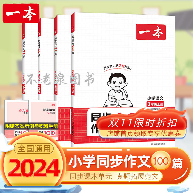 2023秋一本小学同步作文100篇三四五六3456年级上册写作技巧素材积累真题拓展范文人教版语文课内课本单元同步满分素材书属于什么档次？