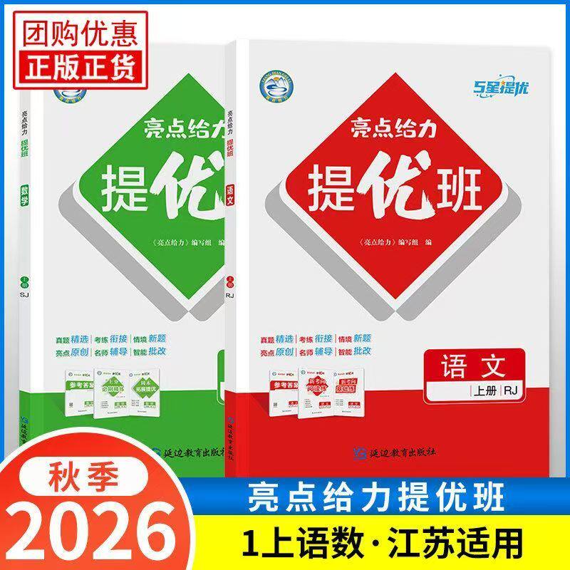 2026秋季亮点给力提优班多维互动空间一年级上册语文人教版部编数学苏教小学1上RJ江苏教材同步课时单元基础巩固提优作业练习册
