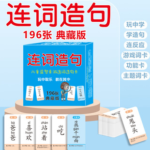 疯狂小天才造句儿童连词成句卡牌亲子益智卡片小学生造句训练桌游