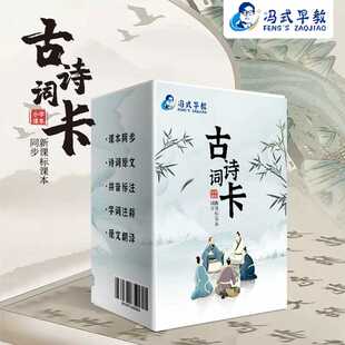 冯式早教小学生必背古诗词卡片一至六年级儿童背诵唐诗宋词记忆卡