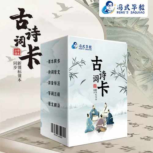 冯式早教小学生必背古诗词卡片一至六年级儿童背诵唐诗宋词记忆卡