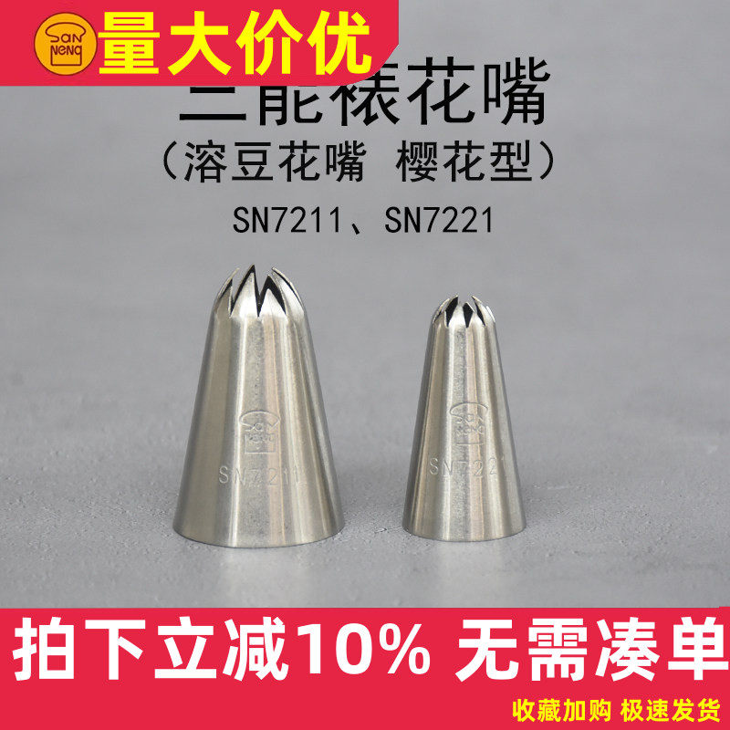 三能糕花嘴SN7211中号 7221小号 樱花裱花嘴 奶油 曲奇 蛋糕豆沙