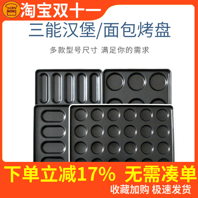 三能铝合金多连汉堡烤盘