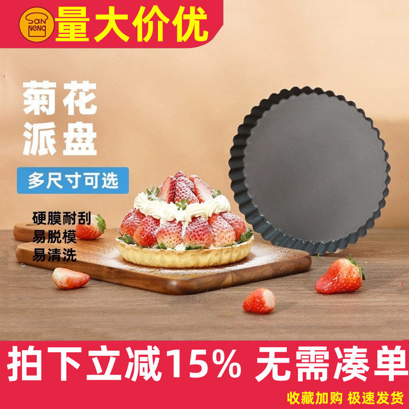 三能菊花派盘6寸8寸10寸苹果香蕉菠萝派家用烘焙烤盘模具硬膜活底