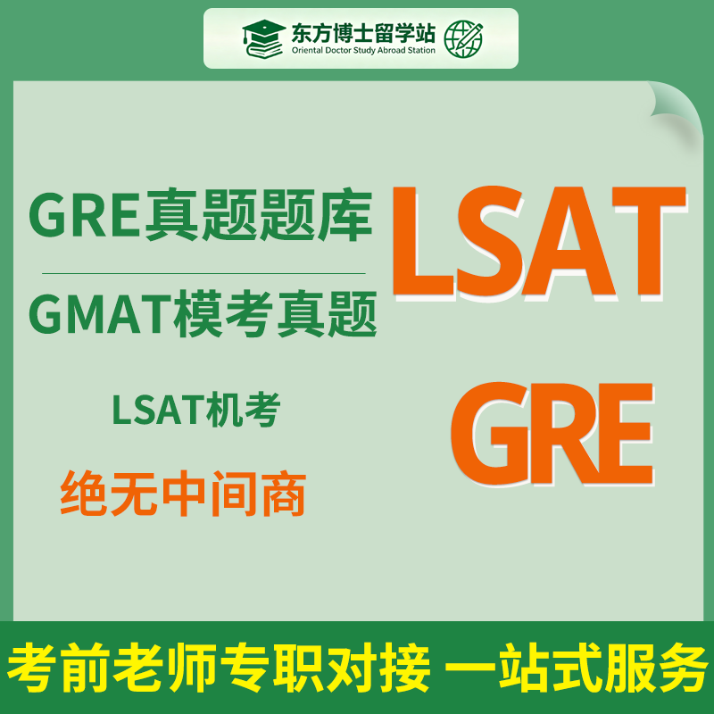 LSAT机考 GRE真题题库 考手本人对接 托福 雅思 GMAT模考真题