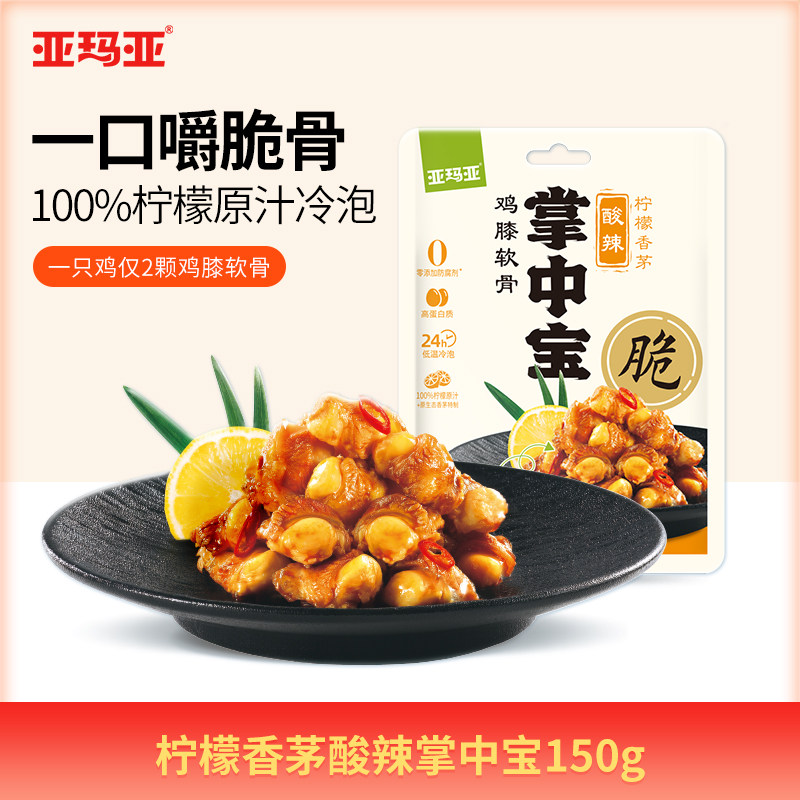 亚玛亚掌中宝150g柠檬香茅酸辣味道掌中宝鸡软骨鸡肉网红零食
