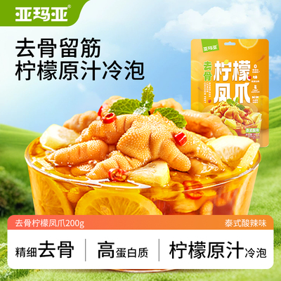 亚玛亚去骨柠檬鸡爪泰式酸辣味