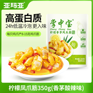 亚玛亚柠檬香茅味凤爪筋350g