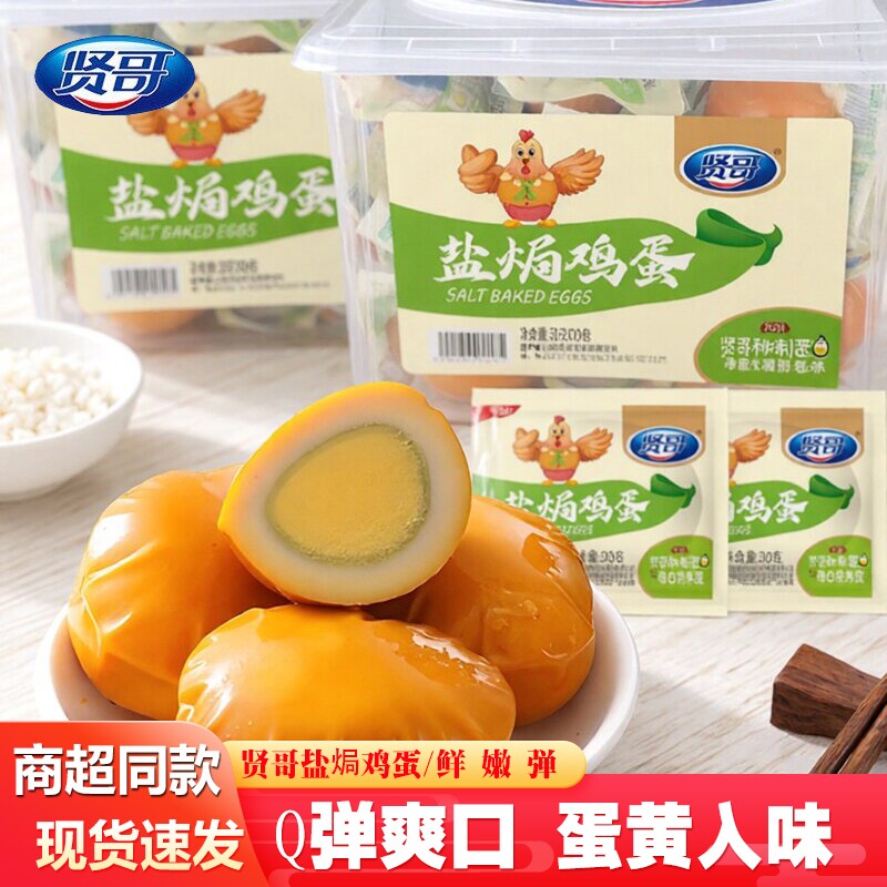 贤哥盐焗鸡蛋办公室小吃学生营养代早餐开袋即食整盒休闲零食夜宵