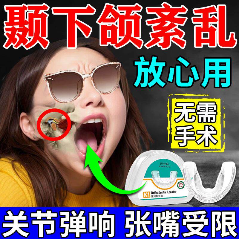 颞下颌关节紊乱下巴后缩嘴歪颌垫咬合板热敷袋包大小脸否矫正神器