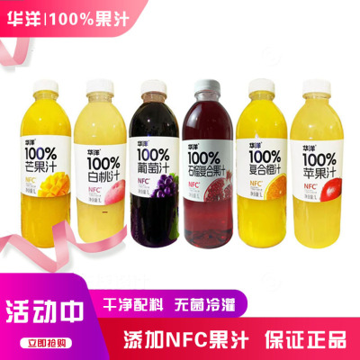 【华洋100%果汁】NFC饮品