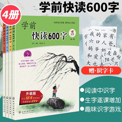 全4册（赠识字卡1套） 学前快读600字 四五快读阅读中识字培养自主阅读书籍 3-6岁学阅读书籍学前识字书幼儿快速学认字启蒙书本