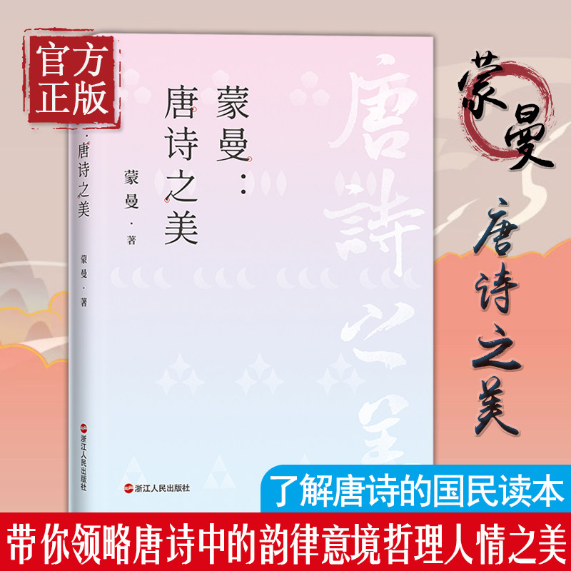 【正版书籍】蒙曼唐诗之美 中国诗词大会评委蒙曼作品 小林漫画绘者