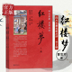 书籍 四大名著名家点评 中华书局 正版 脂砚斋 全本120回 上下两册 红楼梦 王希廉点评 高鹗 中国古典四大名著之一 曹雪芹