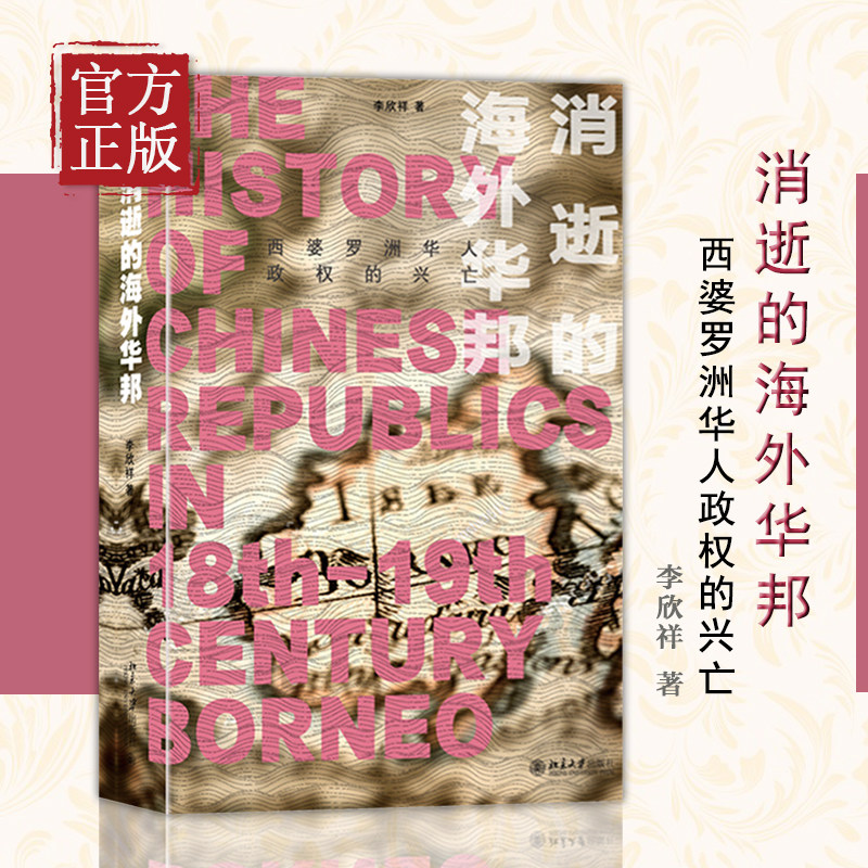消逝的海外华邦 西婆罗洲华人政权的兴亡 李欣祥 讲述东南亚华人建邦