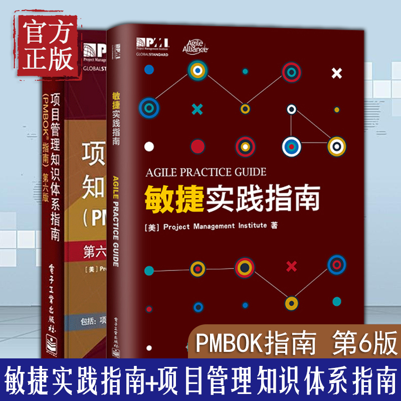 【共2册】项目管理知识体系指南pmbok第六版敏捷实践指南项目经理管理书籍产品经理PMP考生从业人员备资格培训认证教材-封面