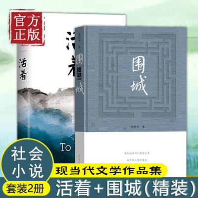 【正版书籍】围城钱钟书的代表作+活着余华 全2册 原版人民文学出版社 青少年课外文学读物 中国现当代文学小说散文随笔作品集