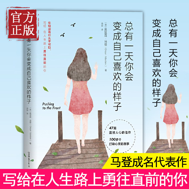 现货正版 总有一天你会变成自己喜欢的样子温柔的书 治愈神器销量破亿