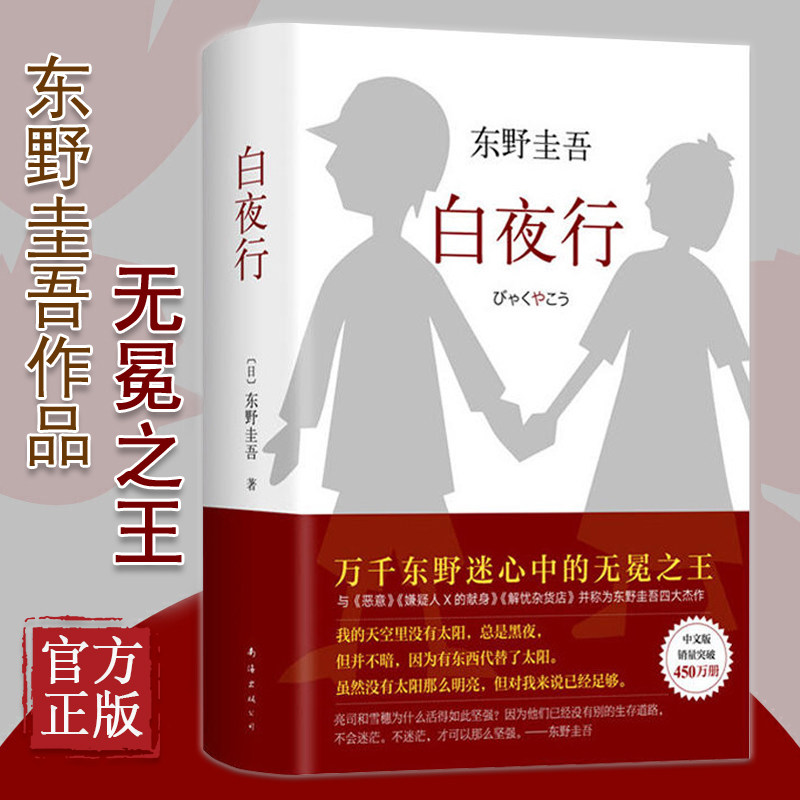 正版白夜行精装 东野圭吾作品推理小说集南海出版社解忧杂货店恶意现