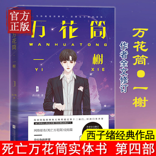 万花筒4一榭 西子绪著 死亡万花筒全套系列完结篇 万花筒实体书广播剧 青春言情推理小说 男主小说畅销书