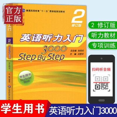 现货 英语听力入门3000 2 step by step 学生用书2第二册 修订版 张民伦 华东师范大学出版社 大学英语零基础自学入门教材教程课本