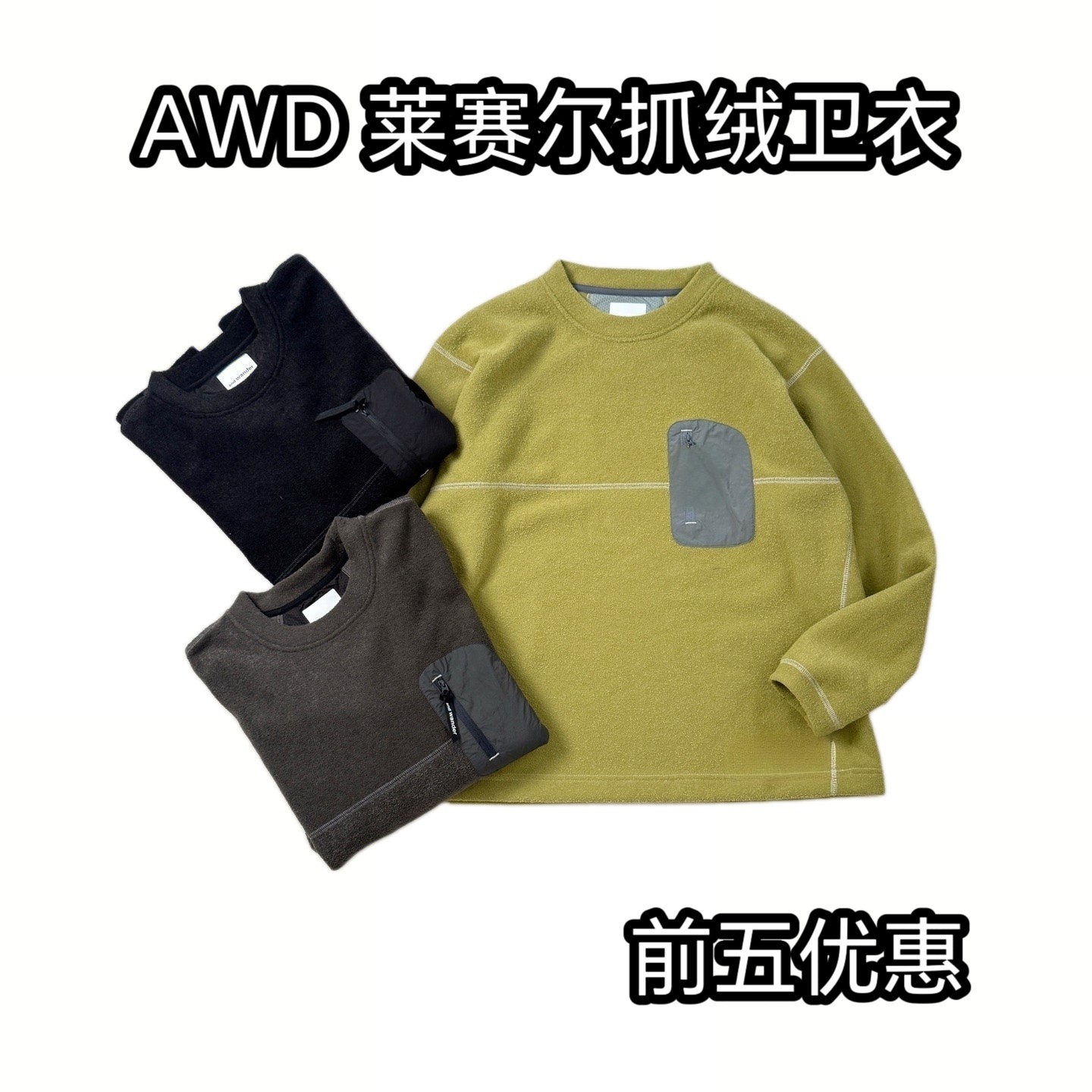 AWD 山系机能户外保暖莱赛尔微绒圆领卫衣宽松长袖抓绒上衣10201