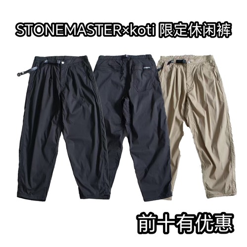 纯芫！STONEMASTER×koti山系机能轻薄速干弹力宽松双褶休闲裤