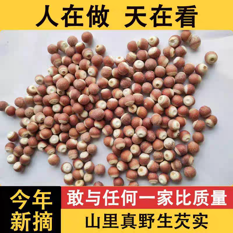 【真野生】新货无添加老芡实1斤