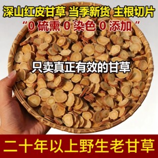 正宗野生甘草泡水500g特级中药材老红皮甘草根茯苓白芍陈皮干姜汤