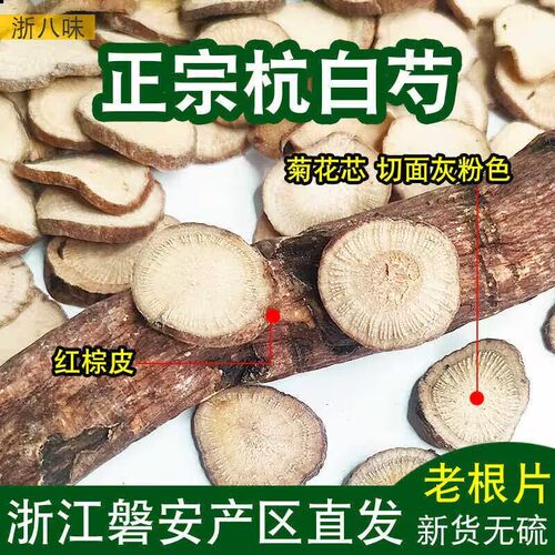【真野生】10年以上白芍正品500g
