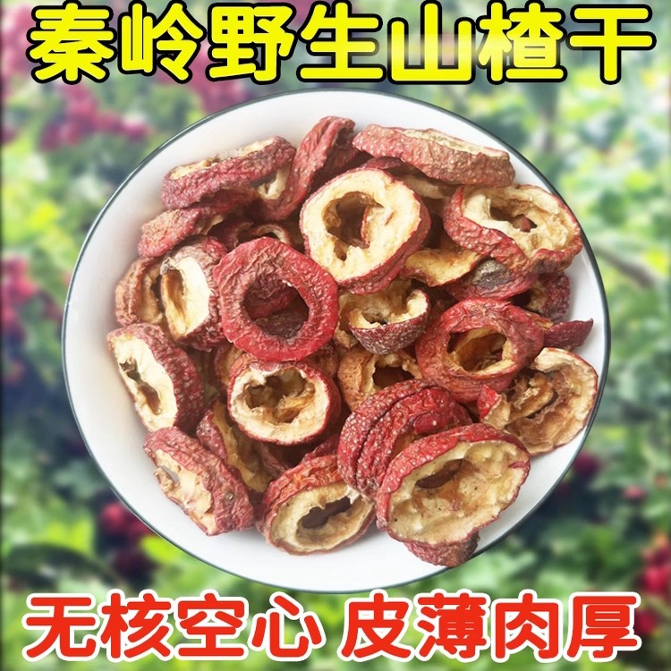 秦岭正宗野生山楂茯苓500g原味空心山楂干无籽泡水泡茶去核无熏硫