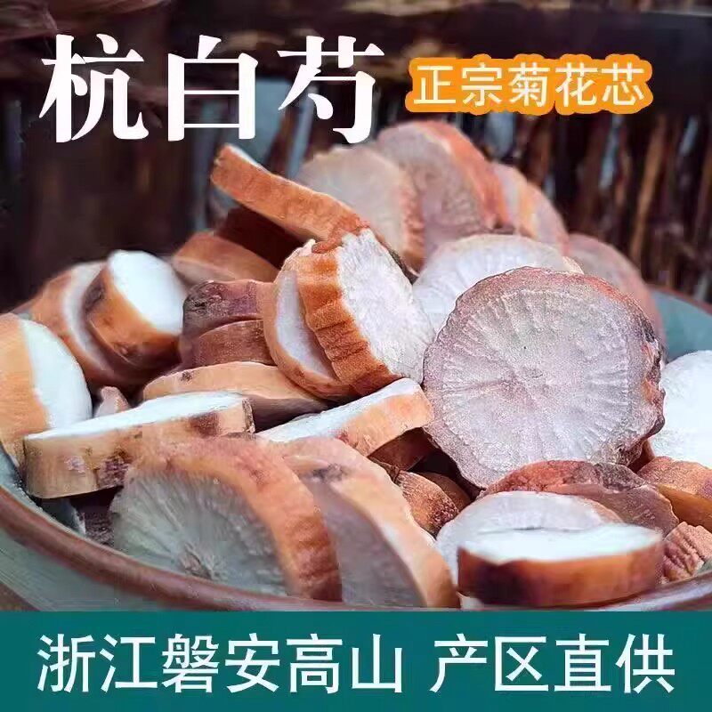 野生杭白芍中药材正品500g白勺中药白芍白术白茯苓白芷甘草粉大片