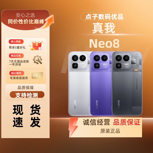 Realme/真我 真我Neo8 第五代骁龙8 165Hz高刷屏 游戏拍照智能机