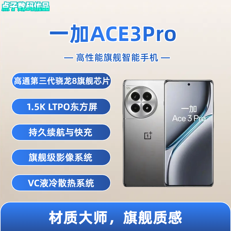 OnePlus/一加 Ace 3 Pro骁龙8Gen3长续航 5G智能手机【二.手】