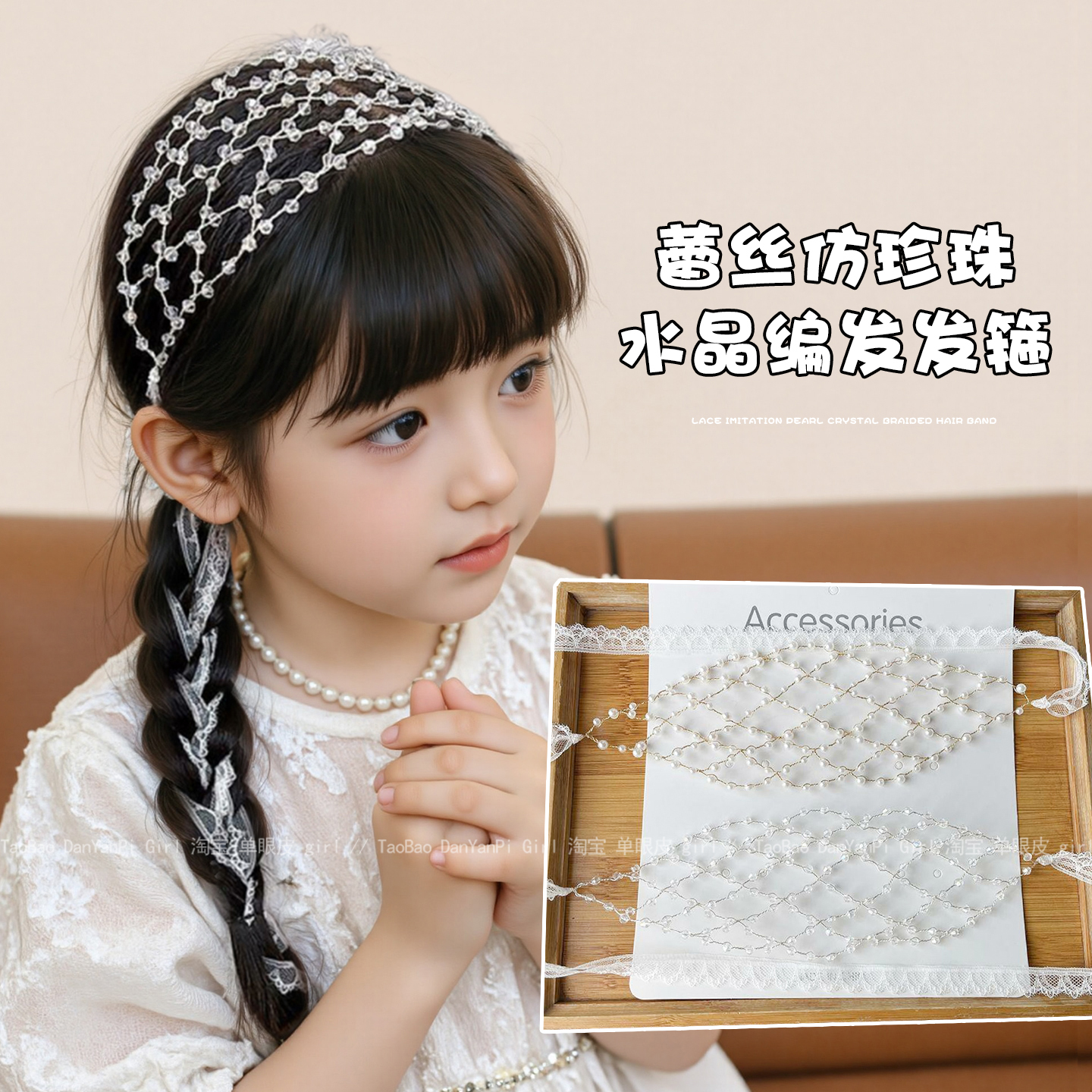 儿童蕾丝仿珍珠编发发箍手工创意