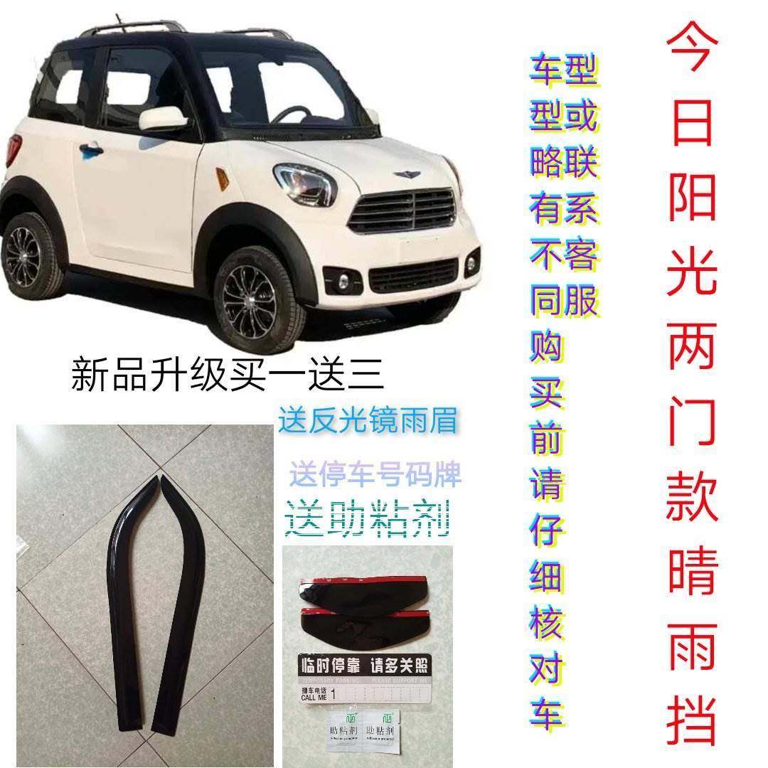 今日阳光两门m1款车窗晴雨挡雨眉新能源电动四轮老年代步车防水条