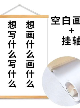 空白油画布绢布实木卷轴挂画画室儿童diy涂鸦手绘书法字画可定制