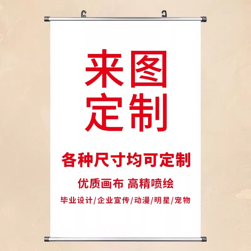 铝合金挂轴挂画来图定制照片明星动漫写真照展会海报制作卷轴装饰