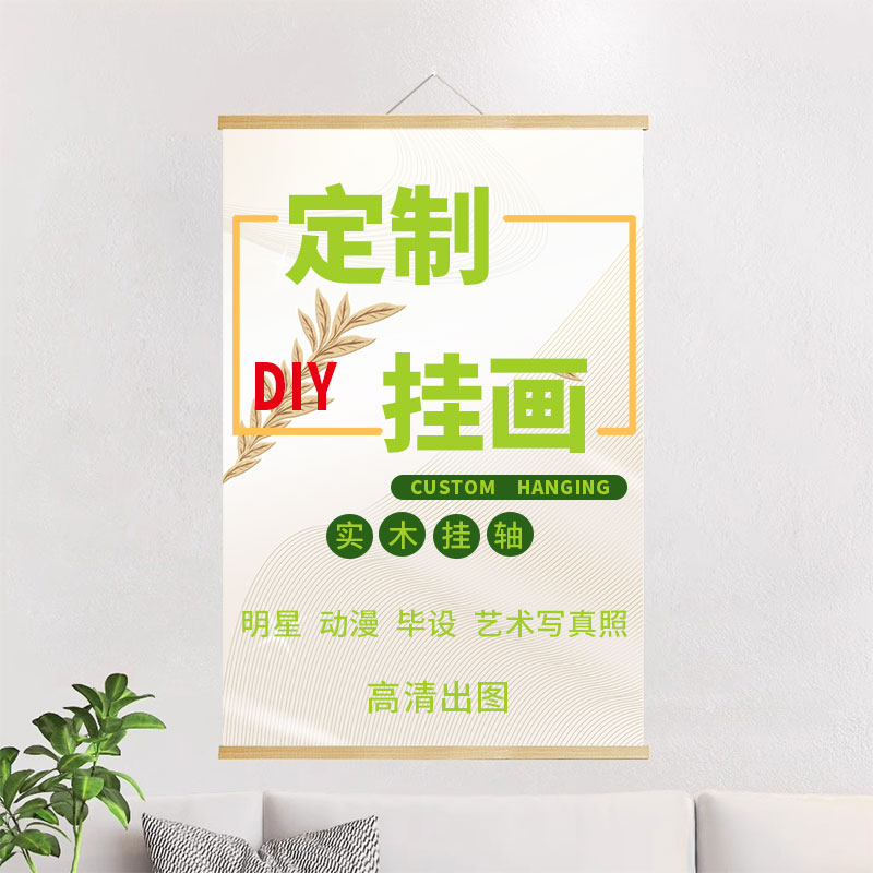 实木挂轴挂画来图定制做照片明星动漫毕设布艺卷轴卧室壁画装饰画图片