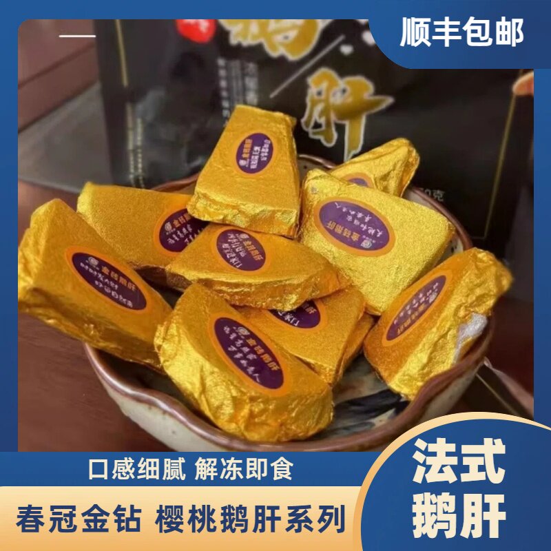 春冠法式鹅肝即食红酒蓝莓金砖鹅肝日式料理刺身酒店食材包邮150g