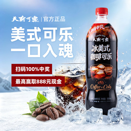 天府可乐冰美式咖啡可乐868ml无糖饮料咖啡焦香可乐气泡绵密