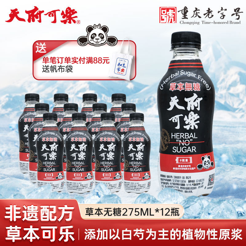 天府可乐草本植物无糖低卡饮料迷你小瓶汽水整件好喝的怀旧老汽水