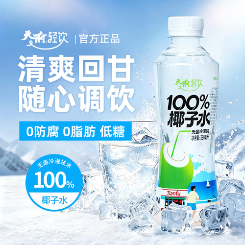 天府轻饮100%椰子水饮料350ml装果汁饮品清爽解渴