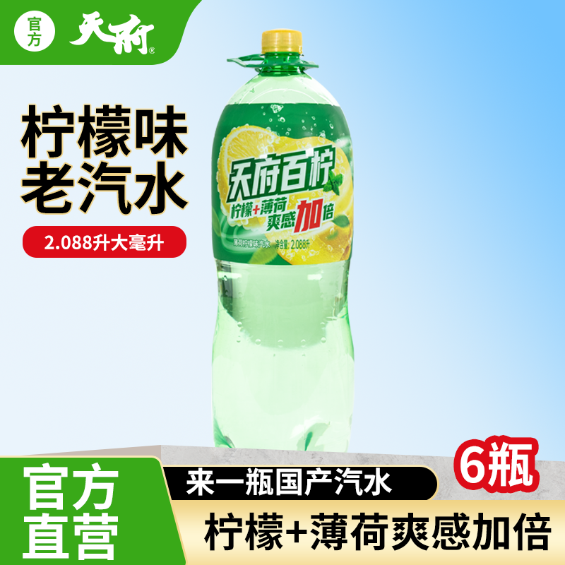 天府百柠2088ml薄荷柠檬味汽水国产碳酸饮料饮品