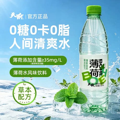 天府薄荷水饮料0糖0脂0卡清凉解腻解暑饮品整箱装550ml*24瓶
