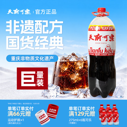 天府可乐草本植物精制家庭装